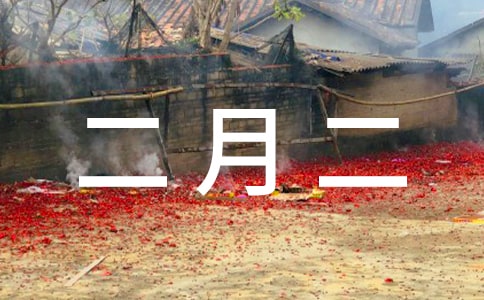 二月二號(hào)祝福語大全