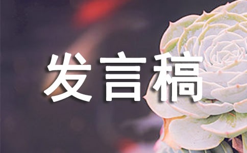 大學(xué)新生發(fā)言稿