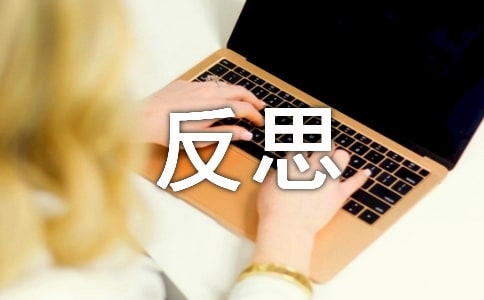 高三以反思為主題的優(yōu)秀作文(精選)