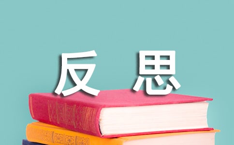 《社戲》課后反思(通用12篇)