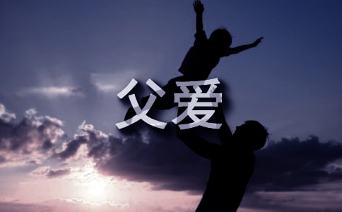 關(guān)于父愛的比喻句170句