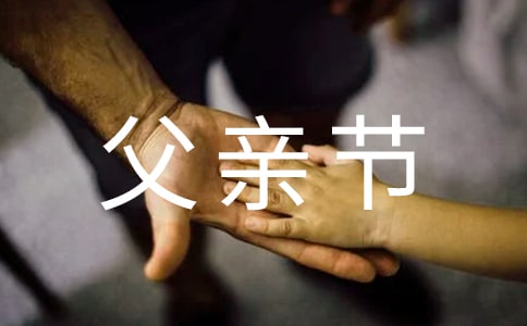 感恩父親節(jié)的詩歌朗誦