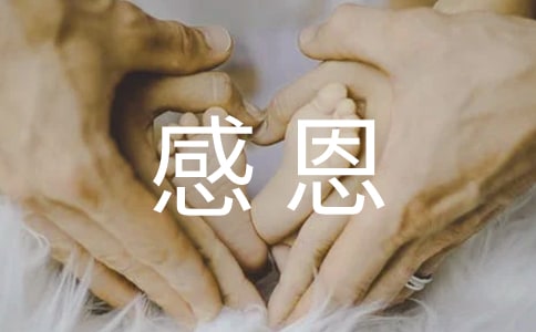 感恩的心作文
