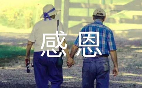 精選詩(shī)文感恩的心