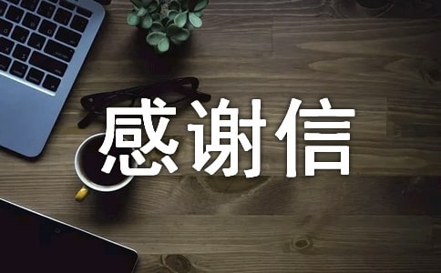 四年級感謝信作文5篇