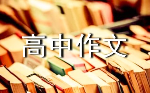 任性作文800字高中作文