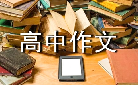 走進(jìn)高三高中作文 7篇