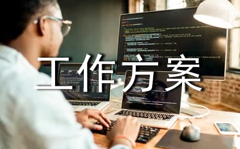 中學開展課程輔助活動工作方案