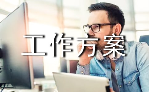 防災減災日活動工作方案(精選8篇)