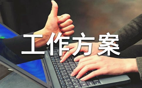 關(guān)于開展尋標對標提標行動工作方案