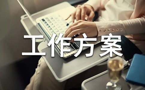 防災(zāi)減災(zāi)活動(dòng)的工作方案范文