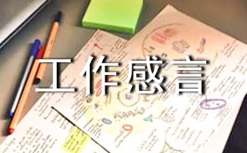 一句話工作感言經(jīng)典語錄(通用250句)