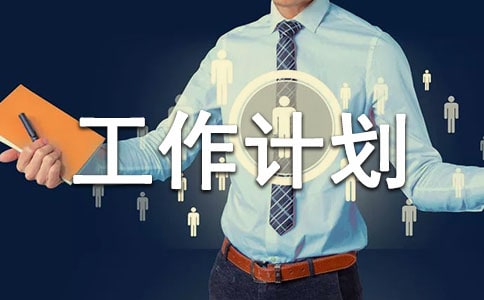 綠化工作計(jì)劃