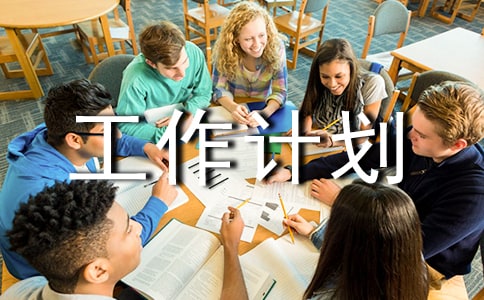 主任工作計(jì)劃