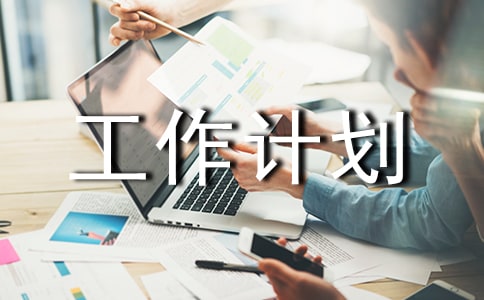【推薦】物業(yè)工作計劃合集8篇