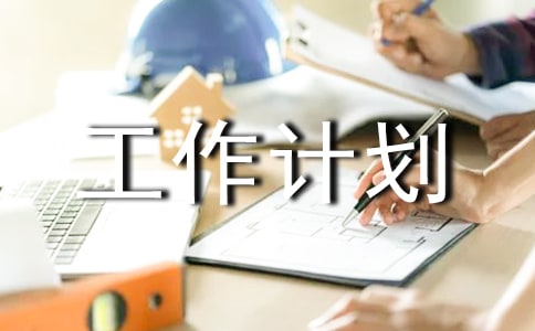 工作計劃