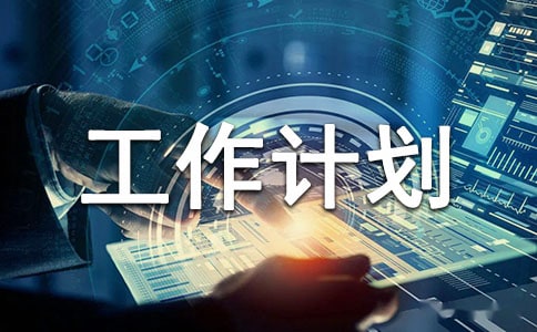 工作計(jì)劃6篇(熱門(mén))