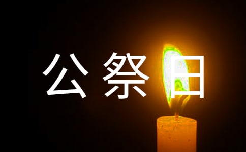 國家公祭日手抄報(bào)文章