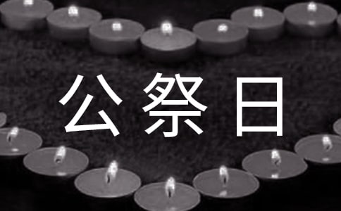 關(guān)于公祭日的發(fā)言稿