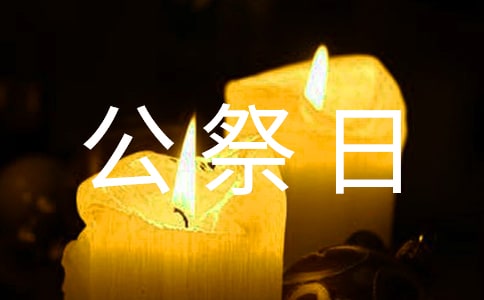 小學(xué)公祭日黑板報(bào)