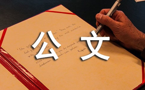 請示公文寫作的注意事項