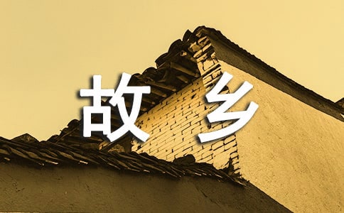故鄉(xiāng)現(xiàn)代詩(15篇)