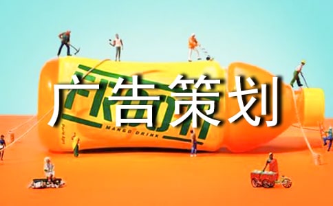 廣告策劃方案(合集15篇)