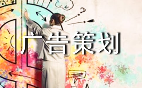 廣告策劃方案