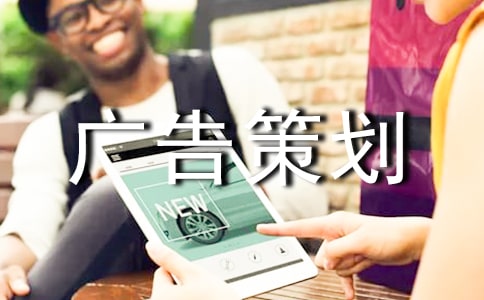 推薦廣告策劃范文錦集