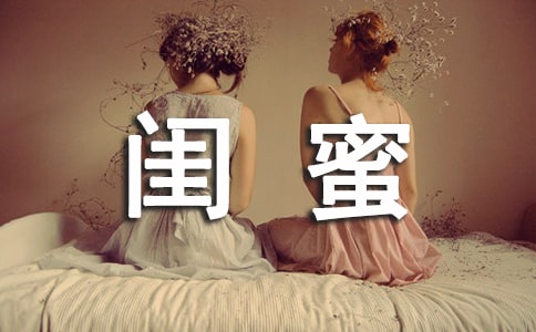 我的“閨蜜”