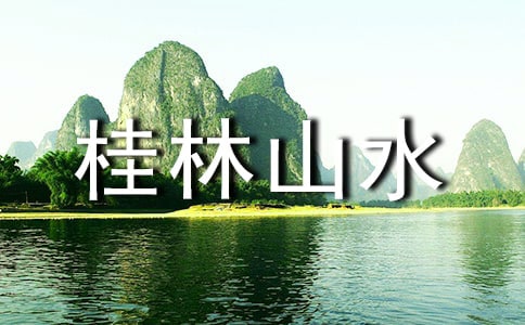 桂林山水讀后感