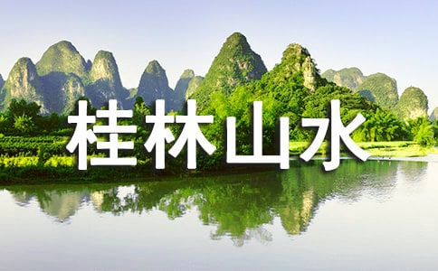 ���꼉(j��)�Z(y��)����(c��)������ɽˮ���n��