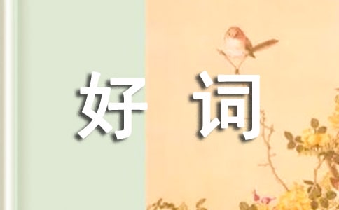 求摘抄好詞好句好段作業(yè)答案