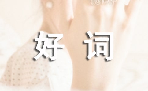 關(guān)于描寫鳥的好詞好句