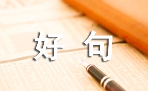 了不起的蓋茨比好句好段摘抄