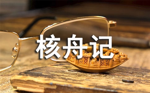 八年級語文《核舟記》教學反思(通用11篇)
