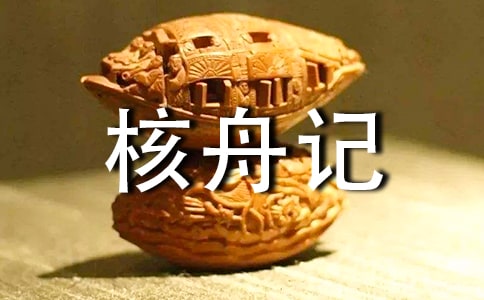 初中語(yǔ)文《核舟記》練習(xí)設(shè)計(jì)