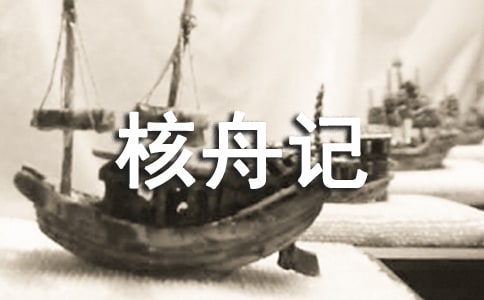 初一下冊(cè)《核舟記》教學(xué)參考