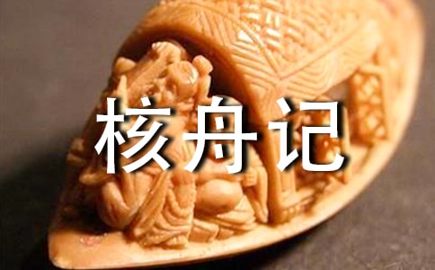 八年級語文:《核舟記》教學(xué)反思