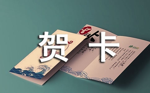 賀卡的思緒