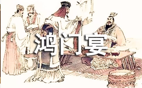 鴻門宴讀后感