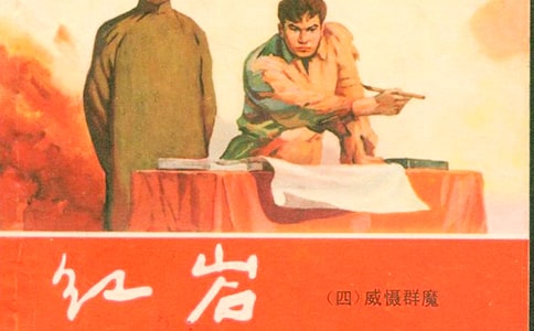 《紅巖》讀后感范文