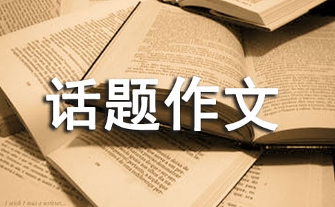 激情使人生美麗高一話題作文