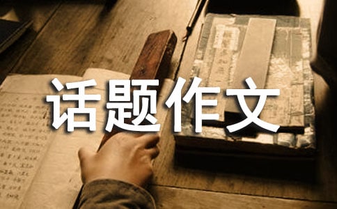 初一話題作文:點(diǎn)點(diǎn)滴滴總關(guān)情