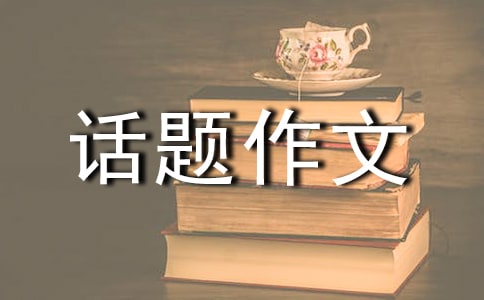 路在何方的高一話題作文