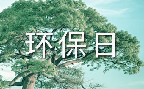 我的環(huán)保日記三年級作文400字