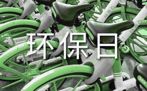 地球環(huán)保日演講稿