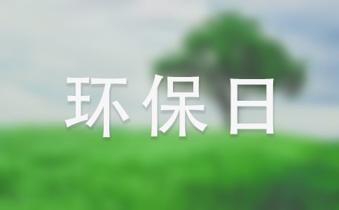 世界環(huán)保日演講稿15篇