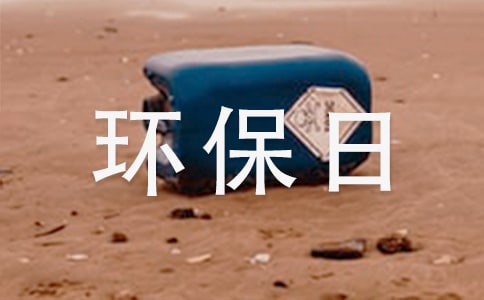 環(huán)保日宣傳標(biāo)語精選15篇