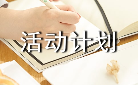 活動計劃書策劃